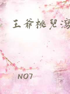 王爷桃儿泻了