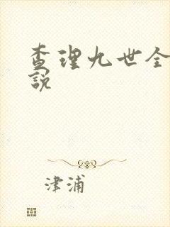 查理九世全集小说