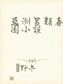 亚洲另类春色校园小说