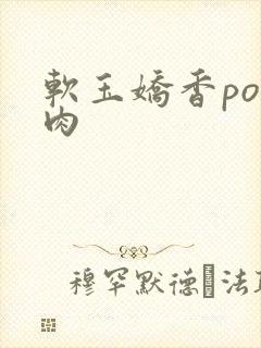 软玉娇香po多肉