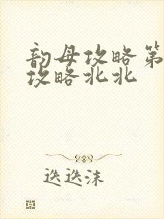 韵母攻略第二版攻略北北