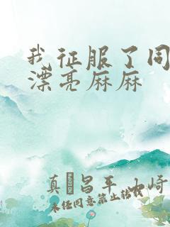 我征服了同学的漂亮麻麻