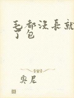 毛都没长就开被了包