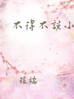 不得不说小说