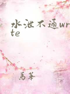 水泄不通write