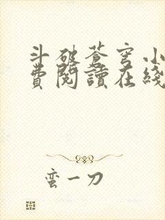 斗破苍穹小说免费阅读在线