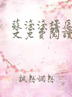 苏浅浅楼辰皓全文免费阅读