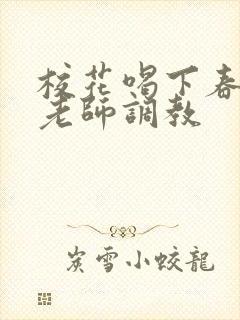 校花喝下春药被老师调教