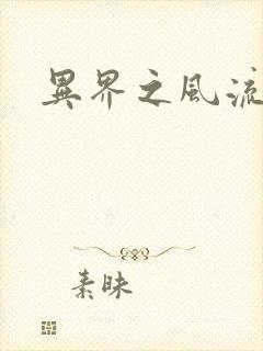 异界之风流少年