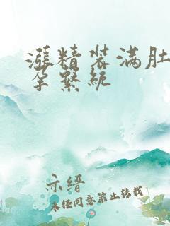 涨精装满肚子怀孕系统