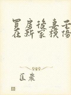 买房后妻子激动在新家模仿烧菜