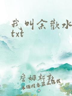 我叫余欢水小说txt