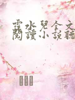 霍水儿全文免费阅读小说听书