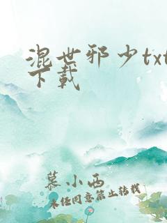 混世邪少txt下载