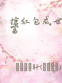 抢红包成世界首富