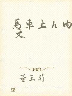 马车上 h 肉 文