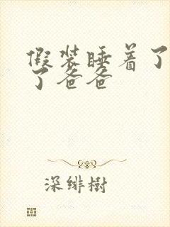 假装睡着了成全了爸爸