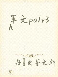 军文po1v3h