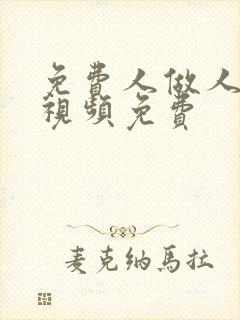 免费人做人爱的视频免费