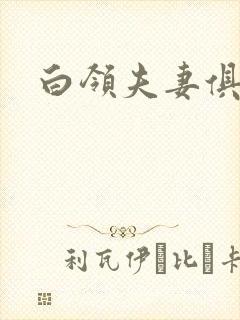 白领夫妻俱乐部