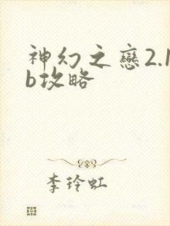 神幻之恋2.1b攻略