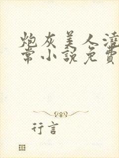 炮灰美人浇灌日常小说免费