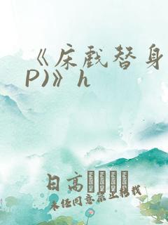 《床戏替身(NP)》h
