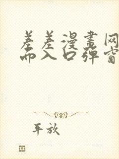 差差漫画网站页面入口弹窗秋蝉