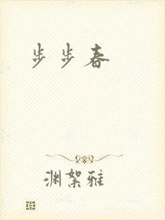 步步春