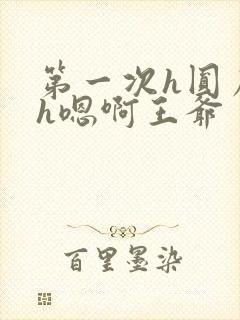 第一次h圆房～h嗯啊王爷
