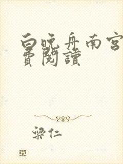 白晚舟南宫丞免费阅读