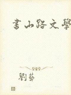 书山路文学