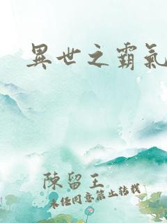 异世之霸气冲天