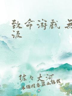 致命游戏 无限流