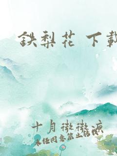 铁梨花 下载