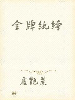 金牌纨绔
