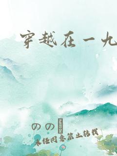 穿越在一九五零