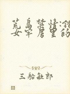 荒岛禁情:错关女牢房里的男囚