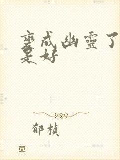 变成幽灵了如何是好