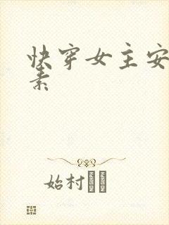 快穿女主安之若素