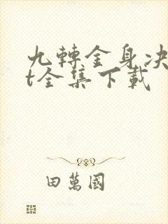 九转金身决txt全集下载