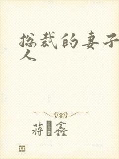 总裁的妻子太诱人