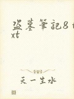 盗墓笔记8 txt