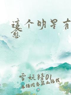 这个明星有点治愈