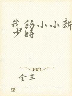 我的小小新娘是少时