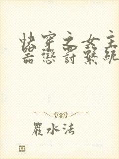 快穿之女主H名器惩罚系统