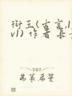 衔玉(古言,1v1) 作者 长青长白