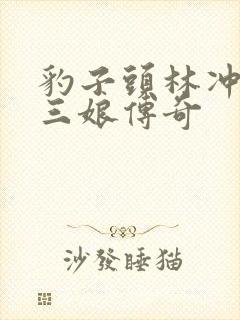 豹子头林冲日扈三娘传奇