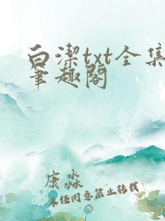 白洁txt全集笔趣阁