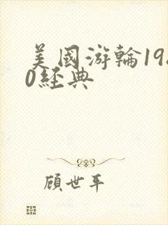 美国游轮1980经典